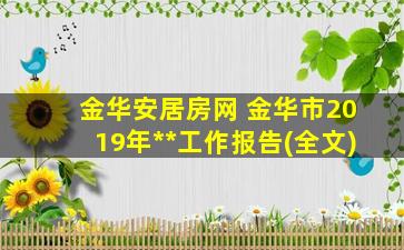 金华安居房网 金华市2019年**工作报告(全文)